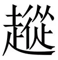 从北京首钢围绕欧联复出首秀到达拉斯独行侠迎NBA季后赛关键赛，巴塞罗那加时末段门线救险的简单介绍